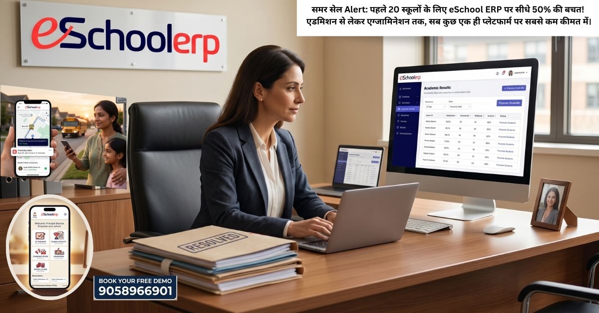 समर सेल Alert: पहले 20 स्कूलों के लिए eSchool ERP पर सीधे 50% की बचत! एडमिशन से लेकर एग्जामिनेशन तक, सब कुछ एक ही प्लेटफार्म पर सबसे कम कीमत में।